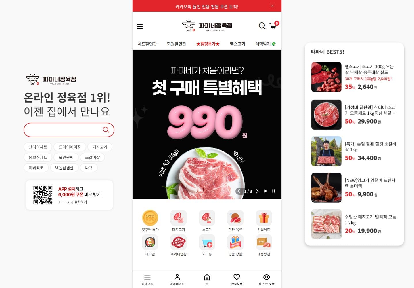 파파네정육점 쇼핑몰 제작 대표 이미지
