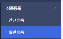 카페24 관리자 상품등록 메뉴에서 일반 등록이 선택된 화면