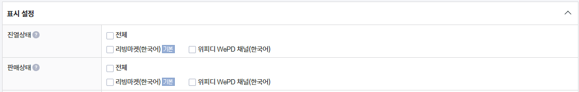 카페24 상품 등록 화면의 진열상태와 판매상태 설정 영역