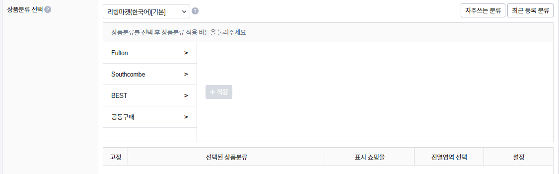 카페24 상품 등록 화면의 상품분류 선택과 적용 버튼 영역