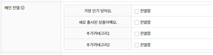 카페24 상품 등록 화면의 메인 진열 설정 영역