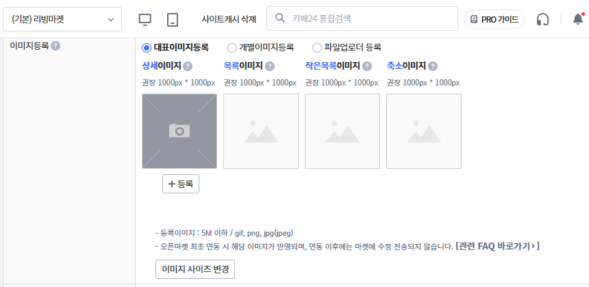카페24 상품 등록 화면의 이미지 등록과 이미지 사이즈 변경 영역