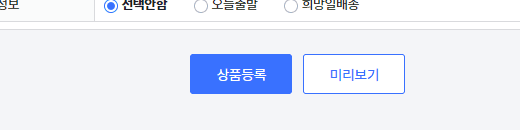 카페24 상품 등록 화면 하단의 상품등록 버튼
