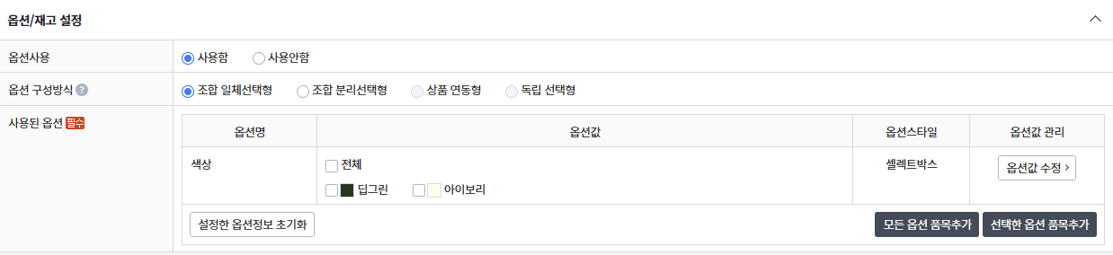 카페24 상품 수정창의 옵션 사용 여부와 옵션 구성 방식 영역