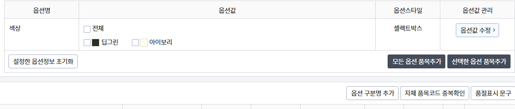 카페24 옵션값 영역과 옵션값 수정 버튼