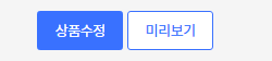 카페24 상품 수정창 하단의 상품수정 버튼