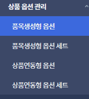 카페24 상품 옵션 관리 메뉴에서 품목생성형 옵션이 선택된 화면