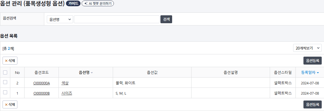카페24 품목생성형 옵션 목록과 옵션등록 버튼