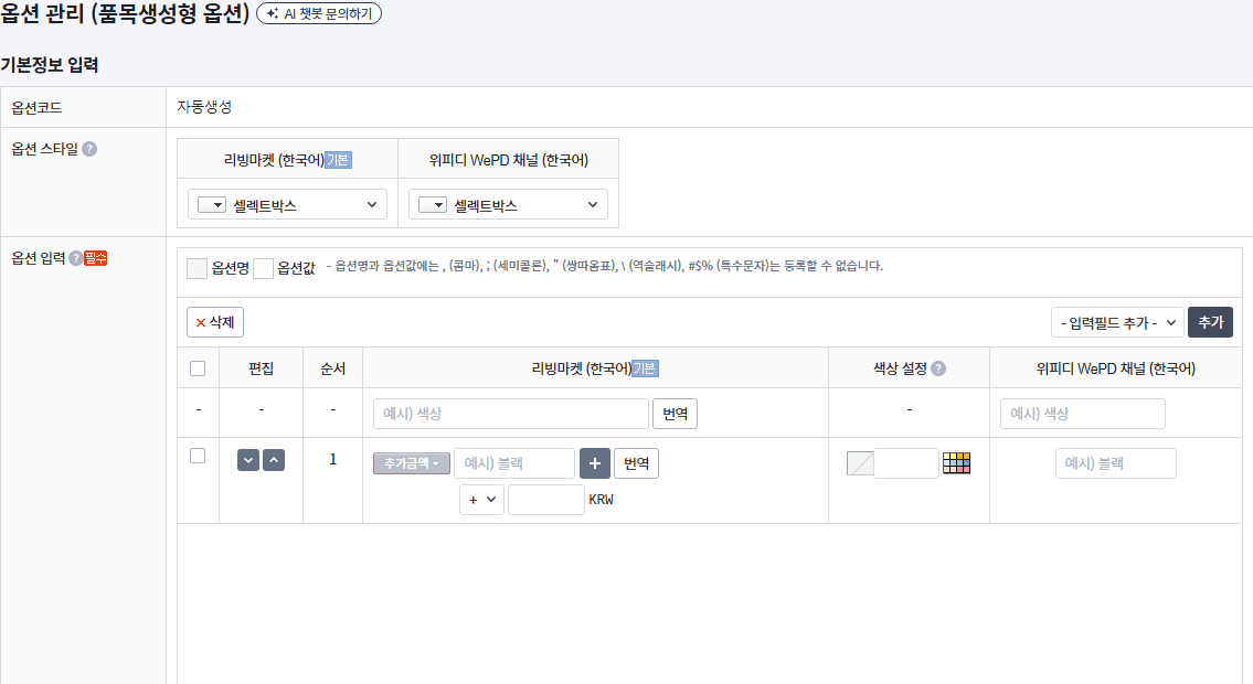 카페24 품목생성형 옵션 등록 화면의 옵션명과 옵션값 입력 영역