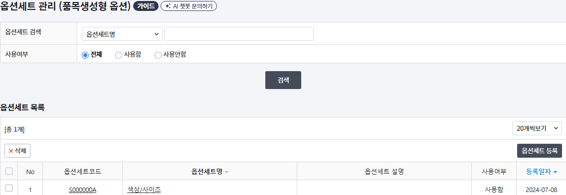 카페24 품목생성형 옵션 세트 목록과 옵션세트 등록 버튼
