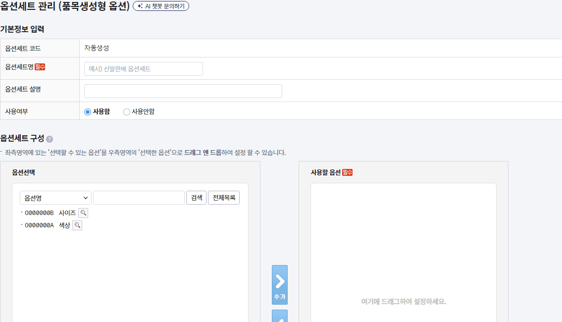 카페24 옵션 세트 등록 화면의 옵션 선택과 사용할 옵션 영역