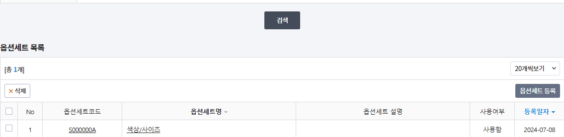 카페24 품목생성형 옵션 세트 목록의 옵션세트명과 등록일자 영역