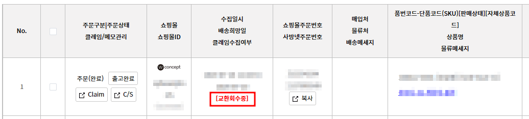 사방넷 주문 목록에서 교환회수중 상태가 표시된 주문 행