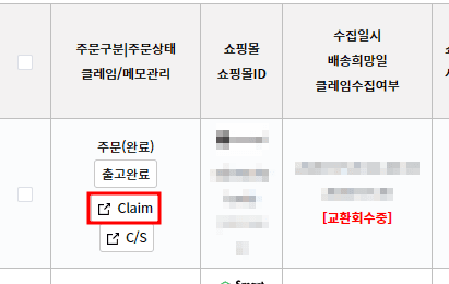 사방넷 주문 행의 Claim 버튼이 강조된 화면