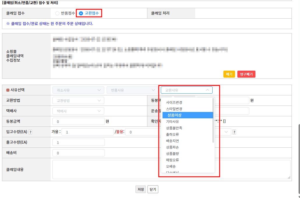 사방넷 클레임 상세 화면에서 교환접수와 교환사유 드롭다운이 강조된 화면