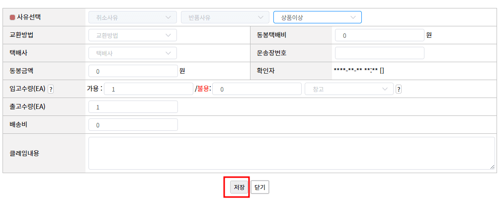 사방넷 클레임 상세 화면에서 교환 사유와 저장 버튼이 강조된 화면