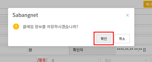 사방넷 클레임 정보 저장 확인 창에서 확인 버튼이 강조된 화면