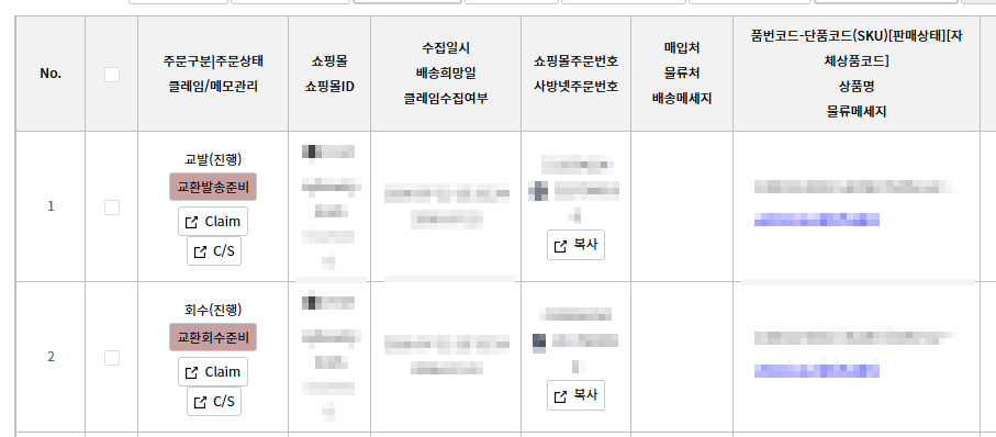 사방넷 주문 목록에 교환발송준비와 교환회수준비 상태가 표시된 화면