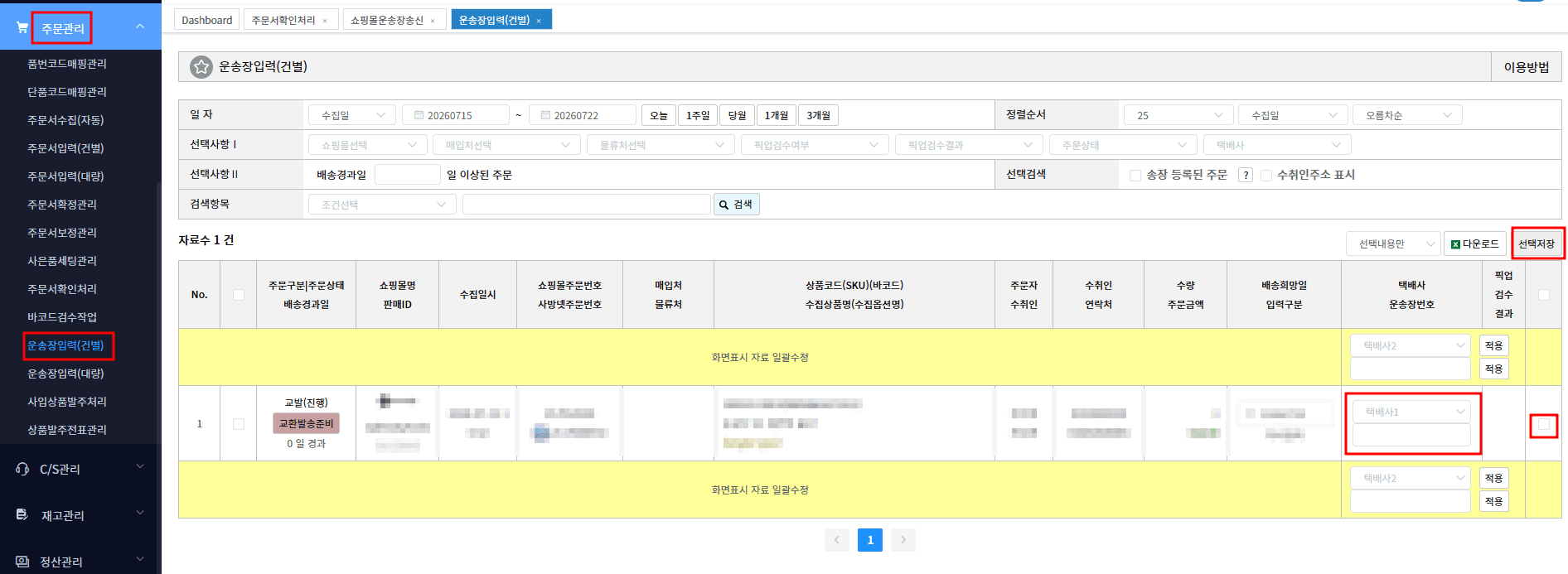 사방넷 운송장입력 건별 화면에서 택배사와 운송장번호 입력 영역 및 선택저장 버튼이 강조된 화면